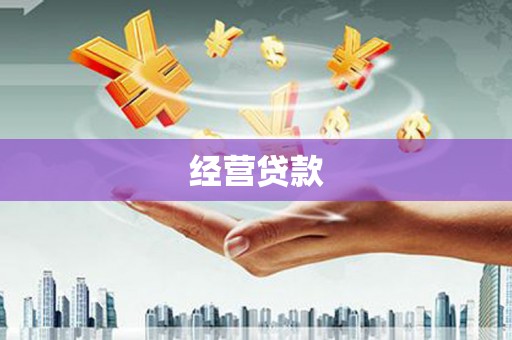 石城经营贷款