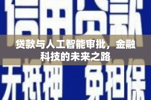 石城贷款与人工智能审批，金融科技的未来之路