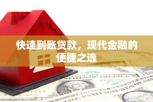 石城快速到账贷款，现代金融的便捷之选