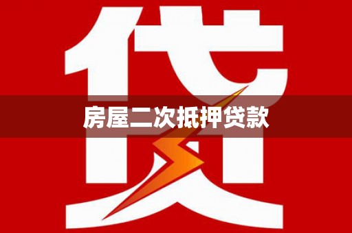 石城房屋二次抵押贷款
