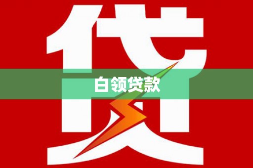 石城白领贷款