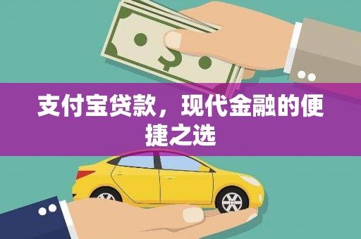 石城支付宝贷款，现代金融的便捷之选