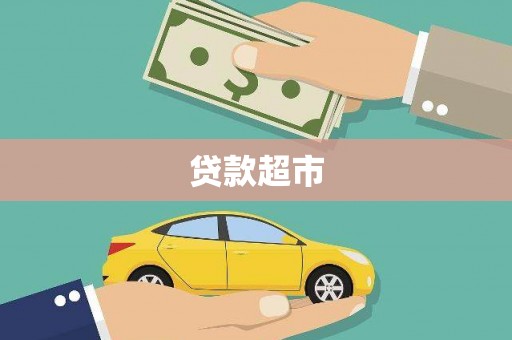 石城贷款超市