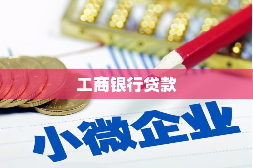 石城工商银行贷款