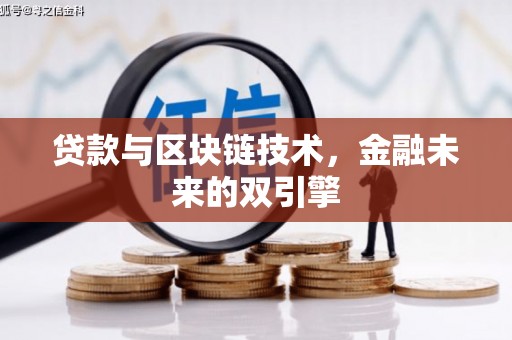 石城贷款与区块链技术，金融未来的双引擎