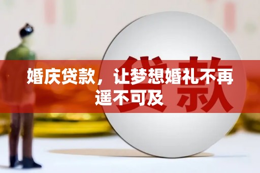 石城婚庆贷款，让梦想婚礼不再遥不可及