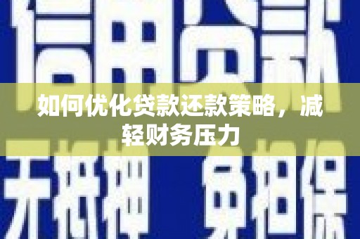 石城如何优化贷款还款策略，减轻财务压力