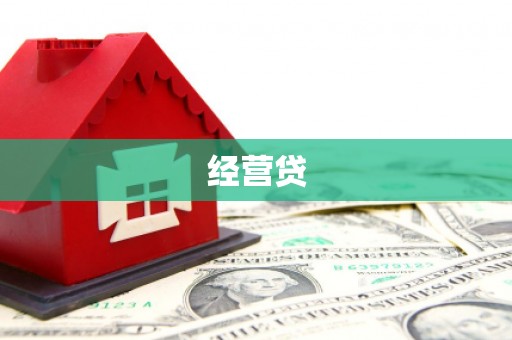 石城经营贷