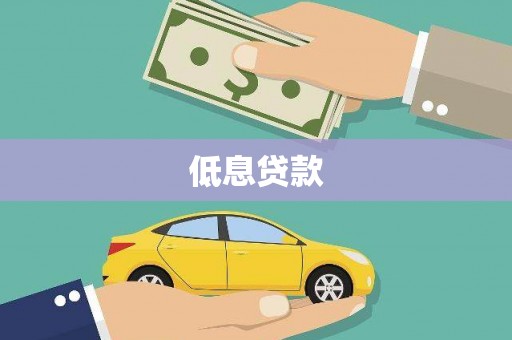 石城低息贷款