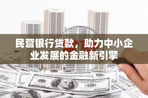 石城民营银行贷款，助力中小企业发展的金融新引擎