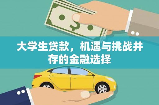 石城大学生贷款，机遇与挑战并存的金融选择