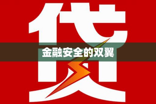 石城金融安全的双翼