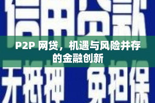 石城P2P 网贷，机遇与风险并存的金融创新