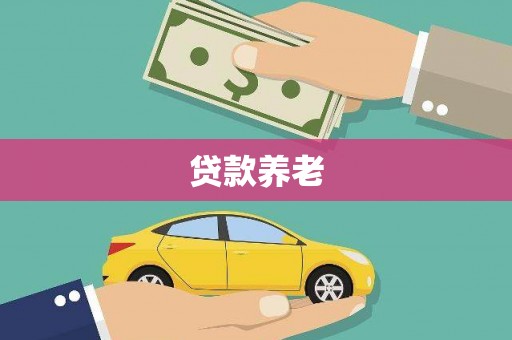 石城贷款养老