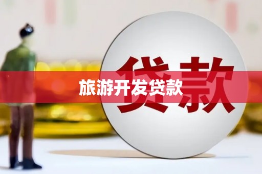 石城旅游开发贷款