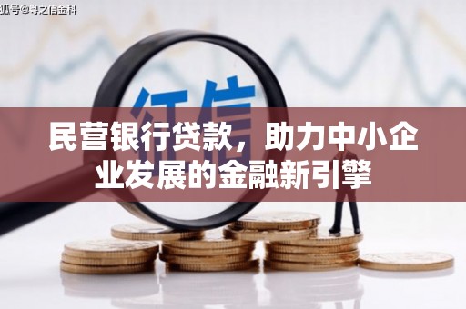 石城民营银行贷款，助力中小企业发展的金融新引擎