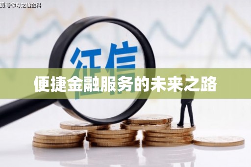 石城便捷金融服务的未来之路
