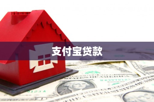石城支付宝贷款