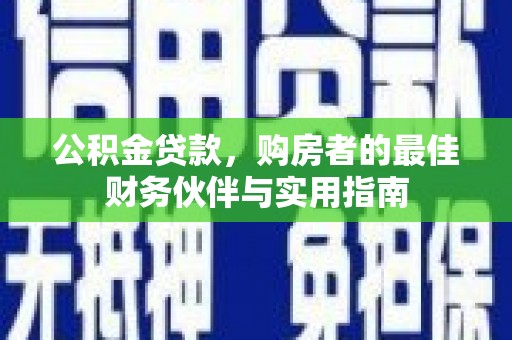 石城公积金贷款，购房者的最佳财务伙伴与实用指南