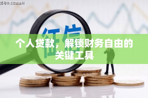 石城个人贷款，解锁财务自由的关键工具