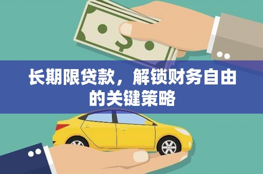 石城长期限贷款，解锁财务自由的关键策略