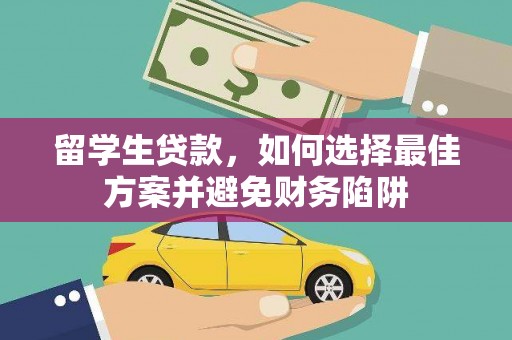 石城留学生贷款，如何选择最佳方案并避免财务陷阱
