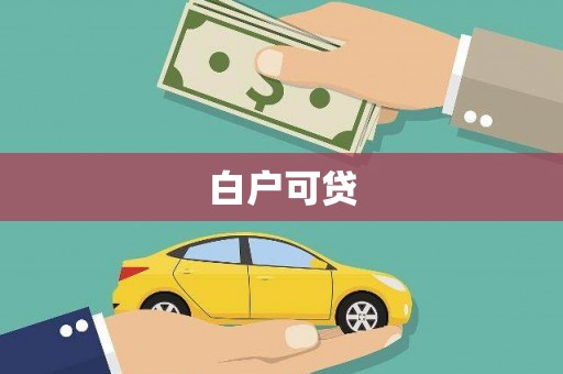 石城白户可贷