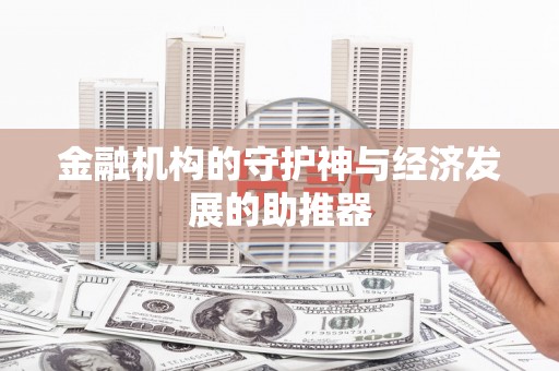 石城金融机构的守护神与经济发展的助推器