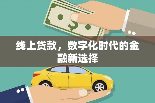 石城线上贷款，数字化时代的金融新选择