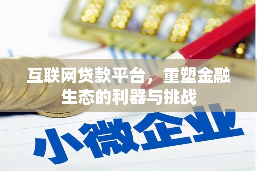 石城互联网贷款平台，重塑金融生态的利器与挑战