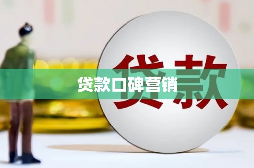 石城贷款口碑营销