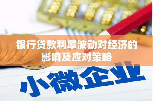 石城银行贷款利率波动对经济的影响及应对策略