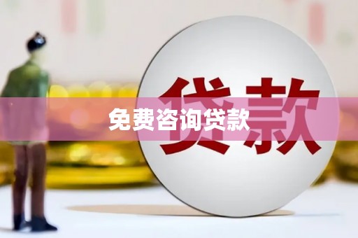 石城免费咨询贷款