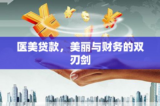 石城医美贷款，美丽与财务的双刃剑