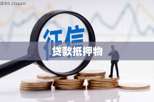 石城贷款抵押物