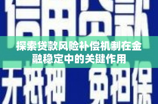 石城探索贷款风险补偿机制在金融稳定中的关键作用
