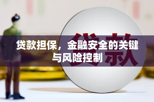 石城贷款担保，金融安全的关键与风险控制