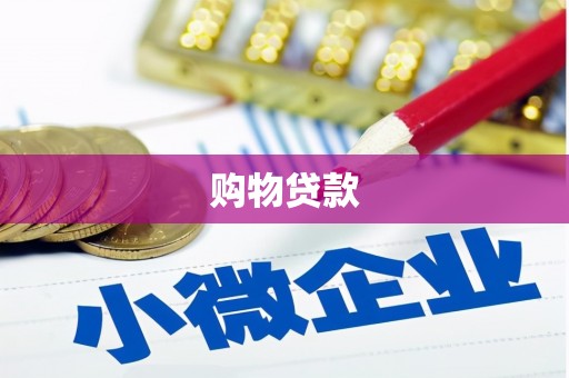 石城购物贷款
