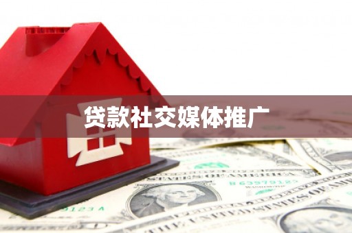 石城贷款社交媒体推广