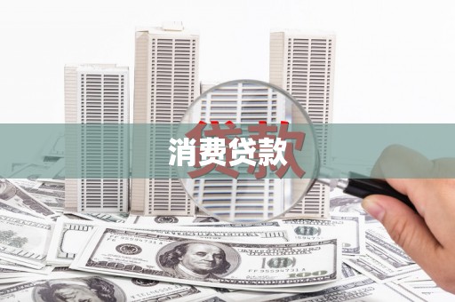 石城消费贷款