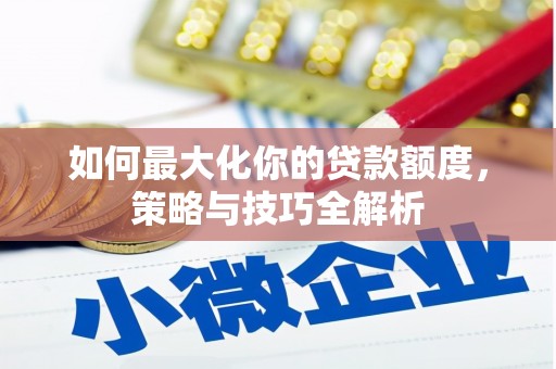 石城如何最大化你的贷款额度，策略与技巧全解析