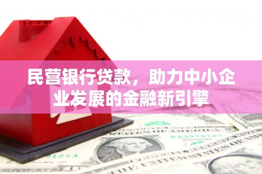 石城民营银行贷款，助力中小企业发展的金融新引擎