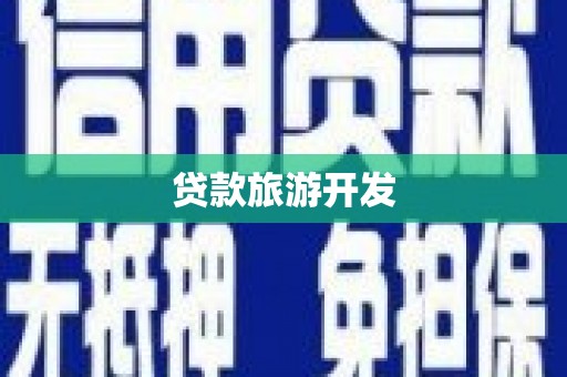 石城贷款旅游开发