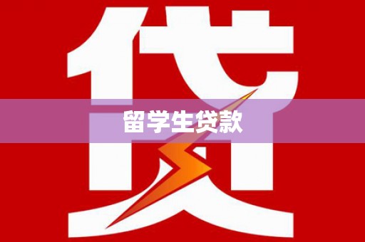 石城留学生贷款