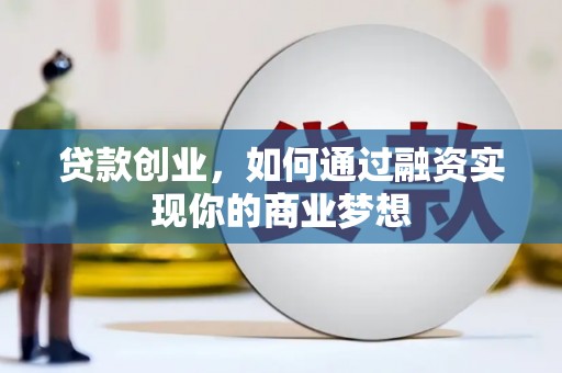 石城贷款创业，如何通过融资实现你的商业梦想
