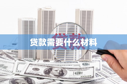 石城贷款需要什么材料