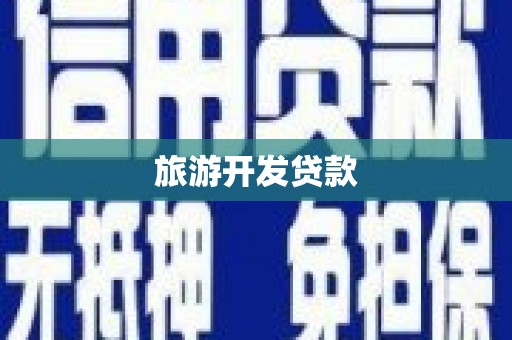 石城旅游开发贷款