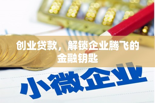石城创业贷款，解锁企业腾飞的金融钥匙