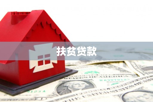 石城扶贫贷款