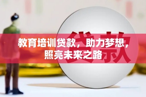 石城教育培训贷款，助力梦想，照亮未来之路
